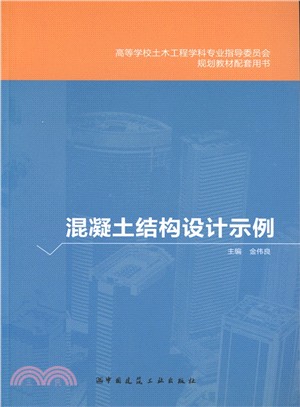 混凝土結構設計示例（簡體書）