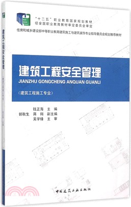 建築工程安全管理（簡體書）