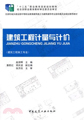 建築工程計量與計價（簡體書）