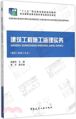 建築工程施工監理實務（簡體書）