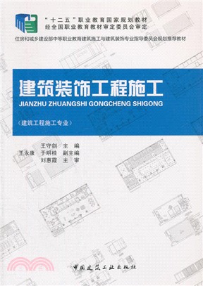 建築裝飾工程施工(附課件)（簡體書）