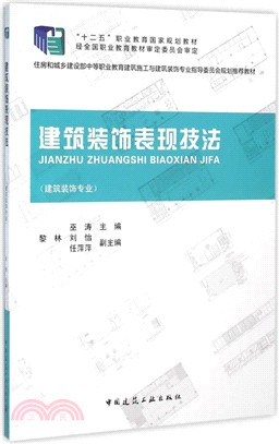 建築裝飾表現技法（簡體書）