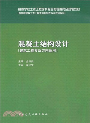 混凝土結構設計(建築工程專業方向適用)（簡體書）