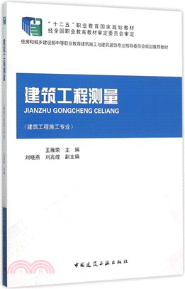 建築工程測量（簡體書）