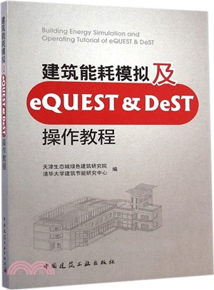 建築能耗模擬及eQUEST & DeST操作教程（簡體書）