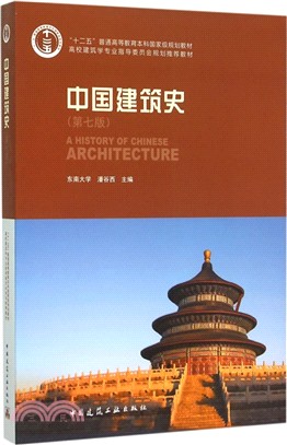 中國建築史(第7版‧附光碟)（簡體書）