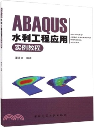 ABAQUS水利工程應用：實例教程（簡體書）