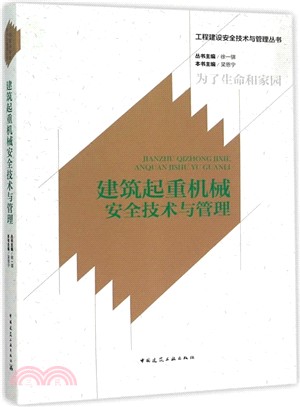 建築起重機械安全技術與管理（簡體書）