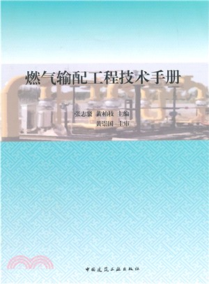 燃氣輸配工程技術手冊（簡體書）