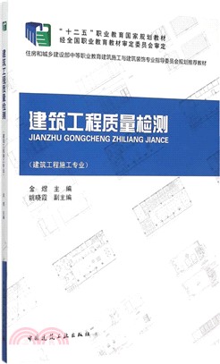 建築工程品質檢測（簡體書）