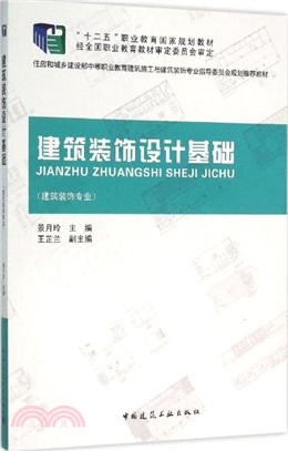 建築裝飾設計基礎（簡體書）