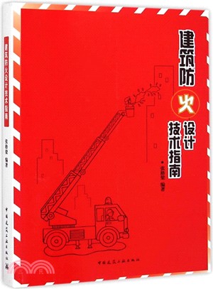 建築防火設計技術指南（簡體書）