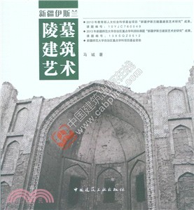 新疆伊斯蘭陵墓建築技術（簡體書）