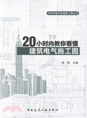 20小時內教你看懂建築電氣施工圖（簡體書）