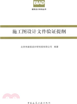 施工圖設計檔驗證提綱（簡體書）