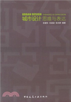 城市設計思維與表達（簡體書）