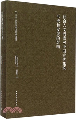 社會人文因素對中國古代建築形成和發展的影響（簡體書）