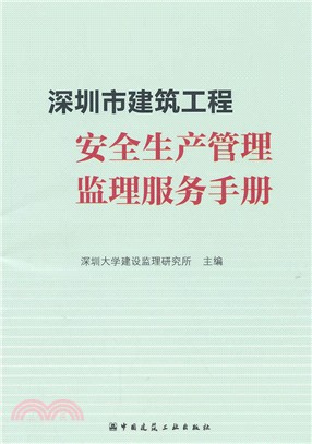 深圳市建築工程安全生產管理監理服務手冊（簡體書）