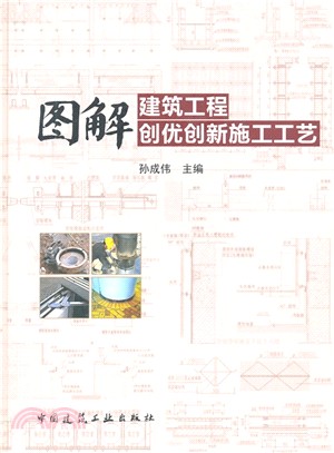 圖解建築工程創優創新施工工藝（簡體書）