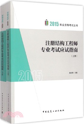 2015註冊結構工程師專業考試應試指南(上下冊)（簡體書）