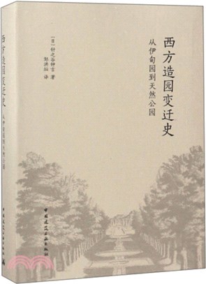 西方造園變遷史：從伊甸園到天然公園（簡體書）