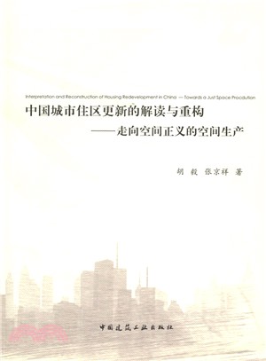中國城市住區更新的解讀與重構：走向空間正義的空間生產（簡體書）