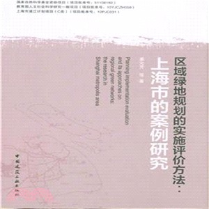 區域綠地規劃的實施評價方法：上海市的案例研究（簡體書）