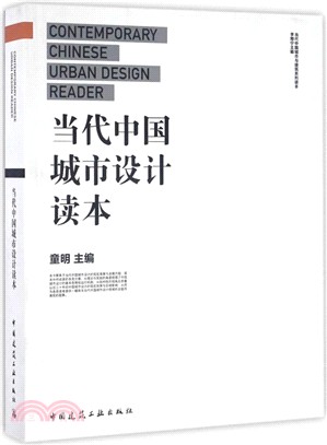 當代中國城市設計讀本（簡體書）