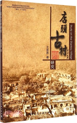 店頭古村研究（簡體書）