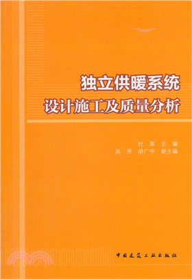 獨立供暖系統設計施工及品質分析（簡體書）