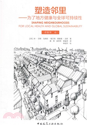 塑造鄰里：為了地方健康與全球可持續性(原著第2版)（簡體書）