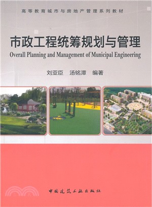 市政工程統籌規劃與管理（簡體書）