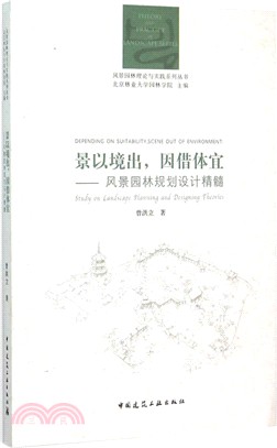 景以境出，因借體宜：風景園林規劃設計精髓（簡體書）