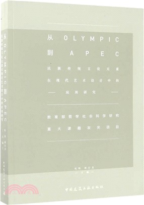 從Olympic到APEC：民族傳統文化元素在現代藝術設計中的應用研究（簡體書）