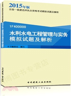 2015年版全國一級建造師執業資格考試<em>模擬試題</em>及解析：水利水電工程管理與實務<em>模擬試題</em>及解析（簡體書）