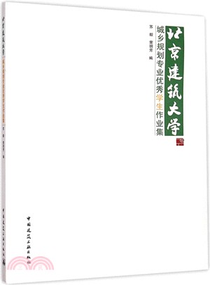 北京建築大學城鄉規劃專業優秀學生作業集（簡體書）