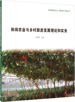 休閒農業與鄉村旅遊發展理論和實務（簡體書）