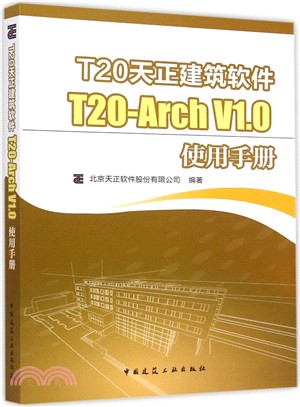 T20天正建築軟件 T20-Arch V1.0使用手冊（簡體書）