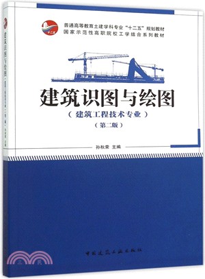 建築識圖與繪圖(第2版)（簡體書）