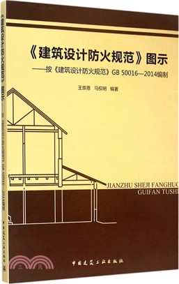 《建築設計防火規範》圖示：按《建築設計防火規範》GB 50016-2014編制（簡體書）