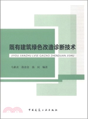 既有建築綠色改造診斷技術（簡體書）