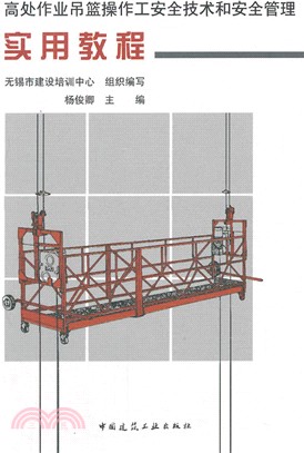 高處作業吊籃操作工安全技術和安全管理實用教程（簡體書）