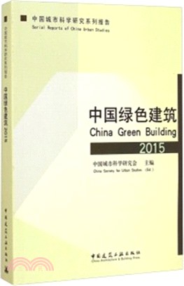 中國綠色建築(2015)（簡體書）