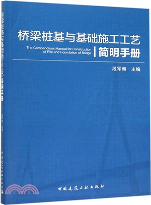 橋樑樁基與基礎施工工藝簡明手冊（簡體書）