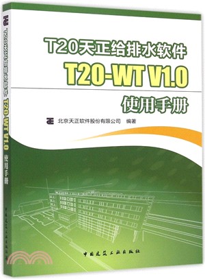 T20天正給排水軟件 T20-WT V1.0使用手冊（簡體書）