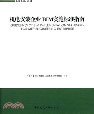 機電安裝企業BIM實施標準指南：上海市安裝工程集團有限公司BIM應用實踐（簡體書）