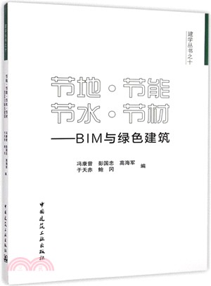 節地‧節能‧節水‧節材：BIM與綠色建築（簡體書）
