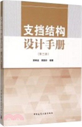 支擋結構設計手冊(第3版)（簡體書）