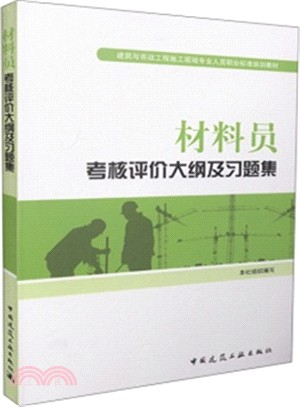 材料員考核評價大綱及習題集（簡體書）