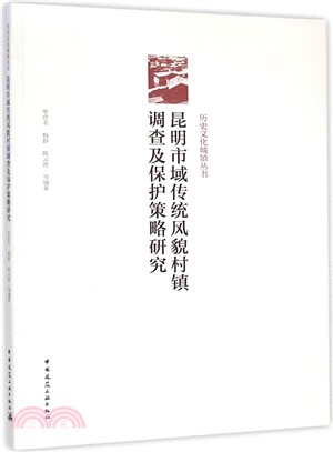 昆明市域傳統風貌村鎮調查及保護策略（簡體書）